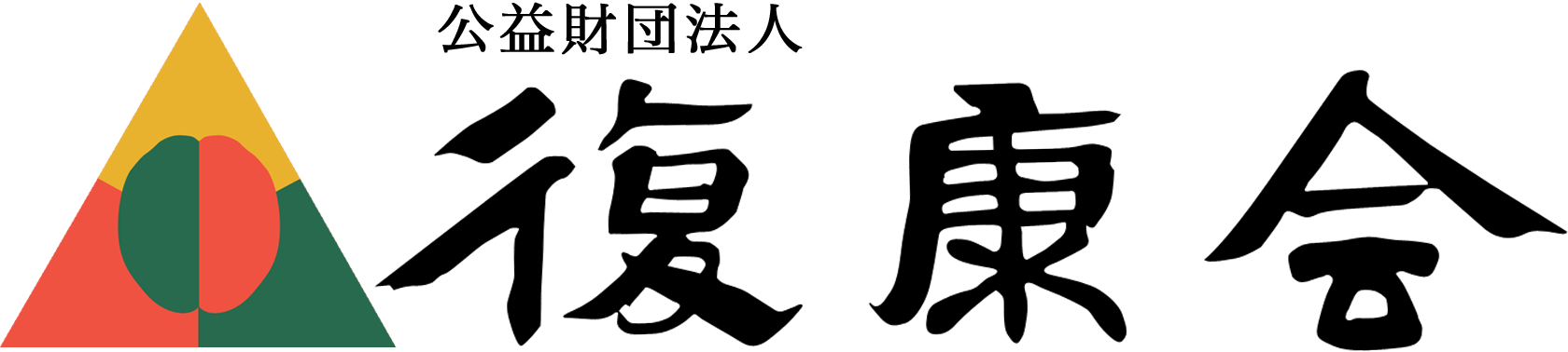 公益財団法人復康会鷹岡病院