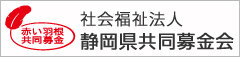 社会福祉法人静岡県共同募金